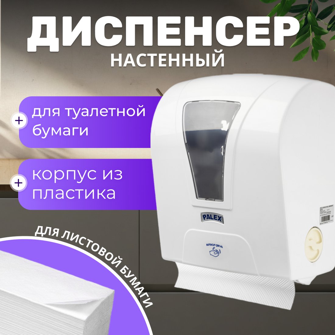 

Диспенсер для туалетной бумаги Palex Сенсорный S-AT-0