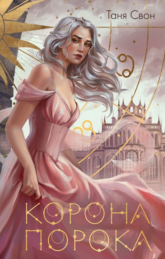 

Книга издательства Эксмо. Корона Порока (Свон Т.)