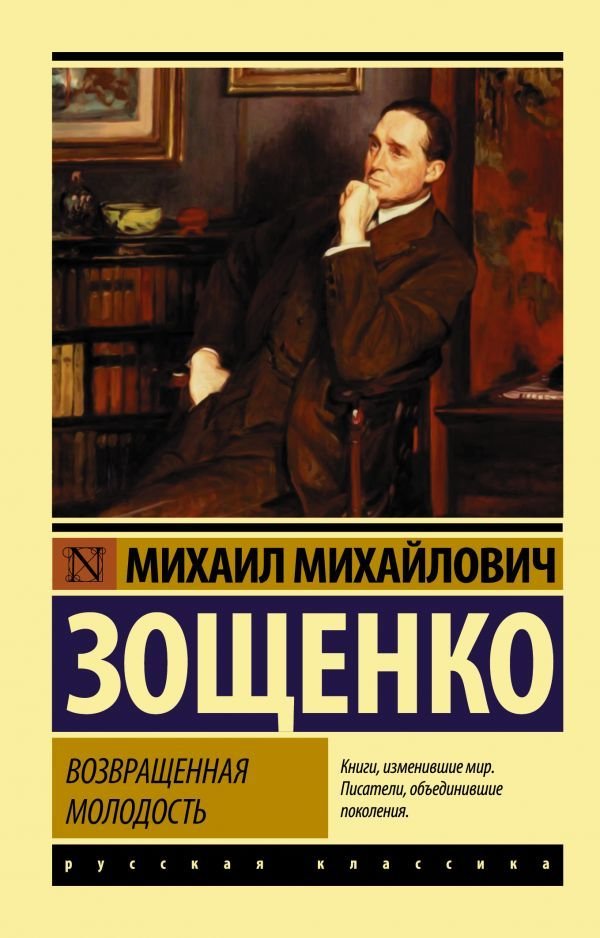 

АСТ. Возвращенная молодость (Зощенко Михаил Михайлович)