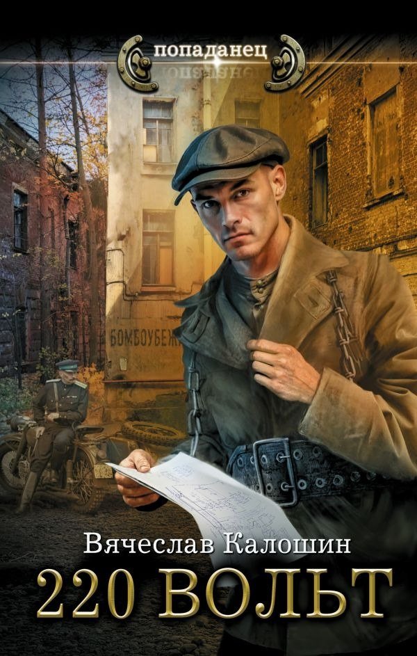 

Книга издательства АСТ. 220 вольт (Калошин Вячеслав 9785171601492)