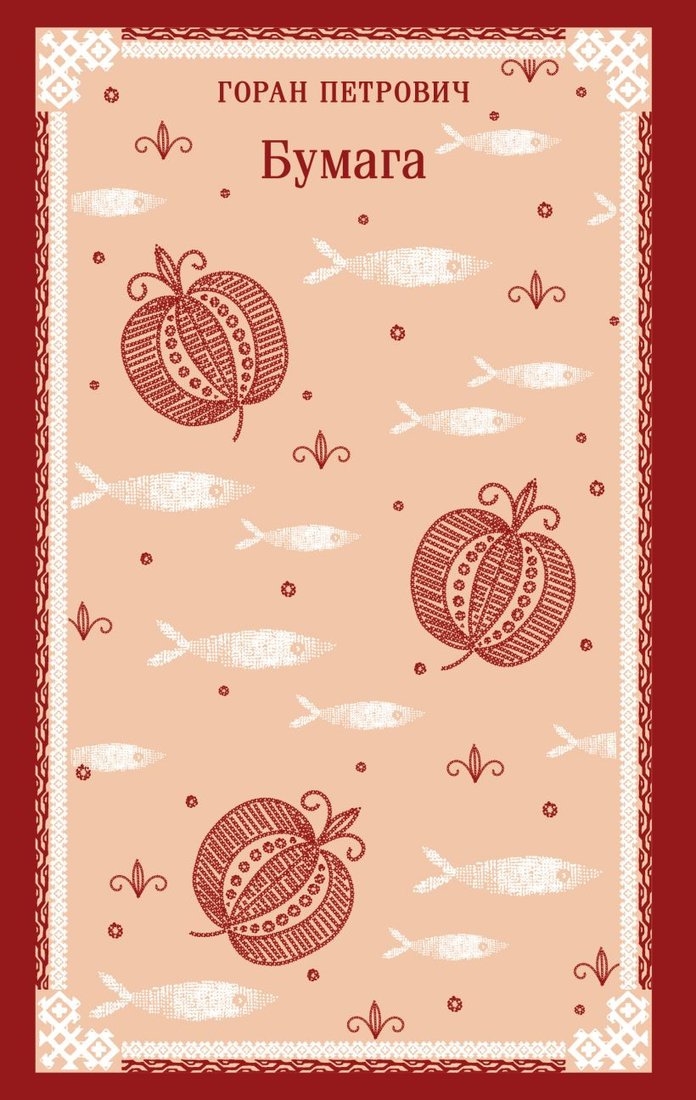 

Книга издательства Эксмо. Бумага, мягкая обложка (Петрович Горан)