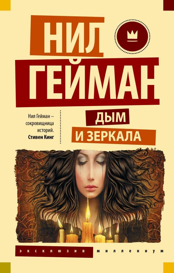

Книга издательства АСТ. Дым и зеркала (Гейман Н.)
