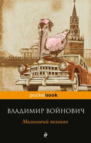Книга издательства Эксмо. Малиновый пеликан (Войнович Владимир Николаевич)