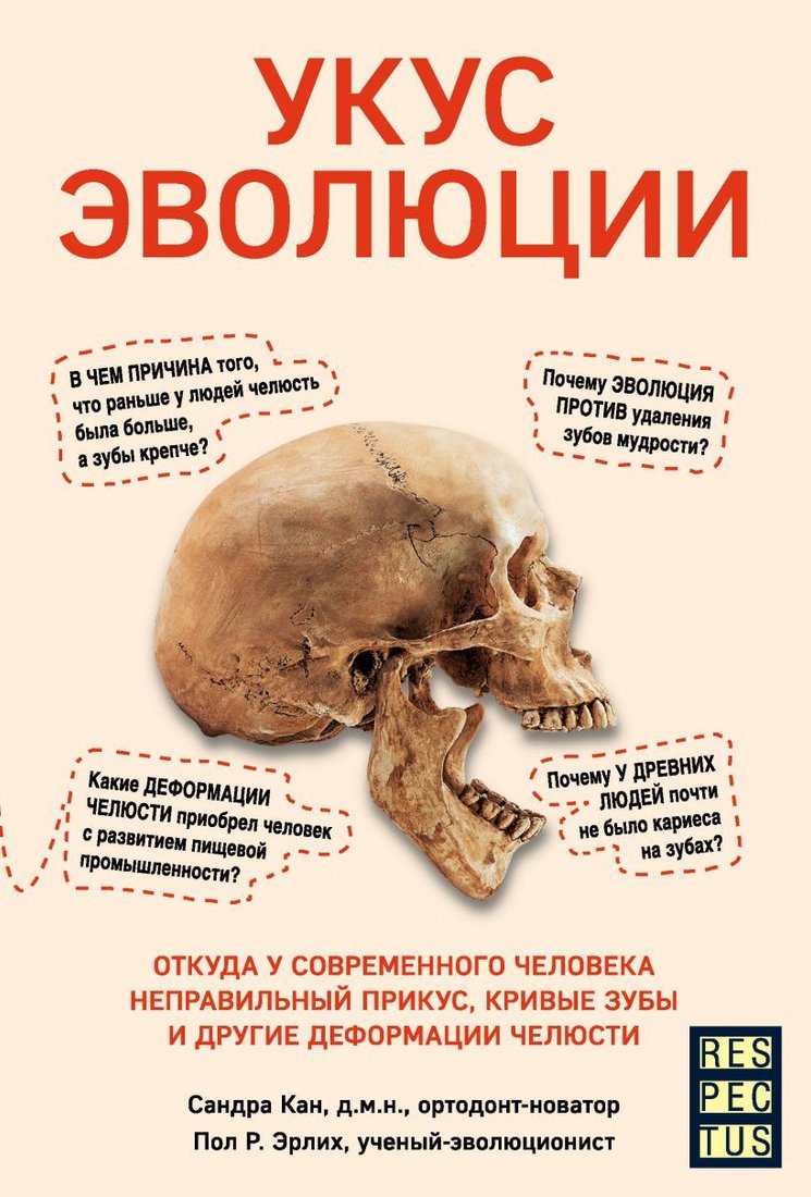 

Книга издательства Эксмо. Укус эволюции. Откуда у современного человека неправильный прикус, кривые зубы и другие деформации челюсти