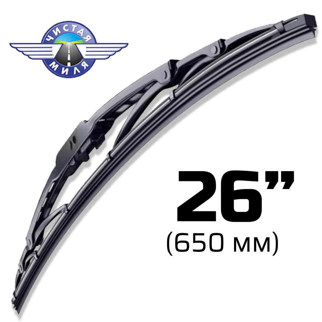

Щетка стеклоочистителя Чистая миля CM26F 650мм
