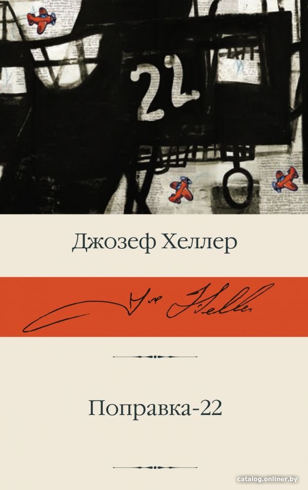 Книга издательства АСТ. Поправка-22 (Хеллер Д.)