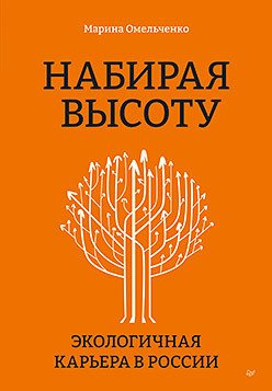 

Книга издательства Питер. Набирая высоту. Экологическая карьера в России (Омельченко М.)