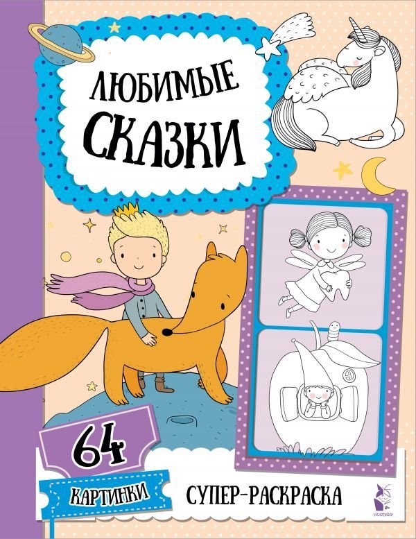 

АСТ. Любимые сказки 9785171365875 (Станкевич С.А.)