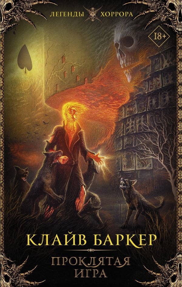 

Книга издательства АСТ. Проклятая игра (Баркер Клайв)