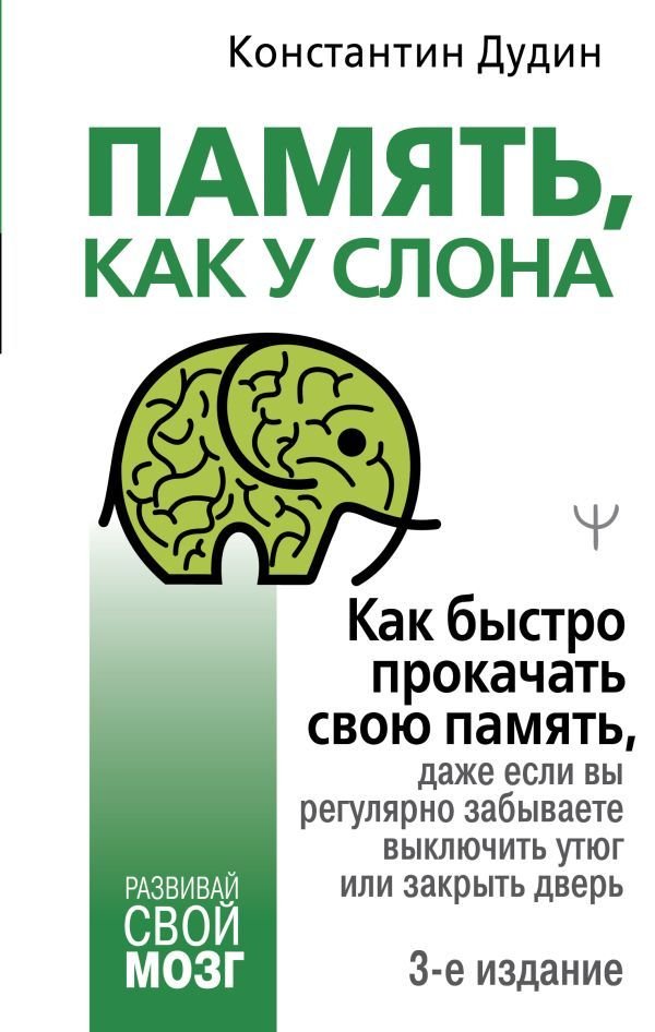 

Книга издательства АСТ. Память, как у слона. Как быстро прокачать свою память, даже если вы регулярно забываете выключить утюг или закрыть дверь. 3-е из