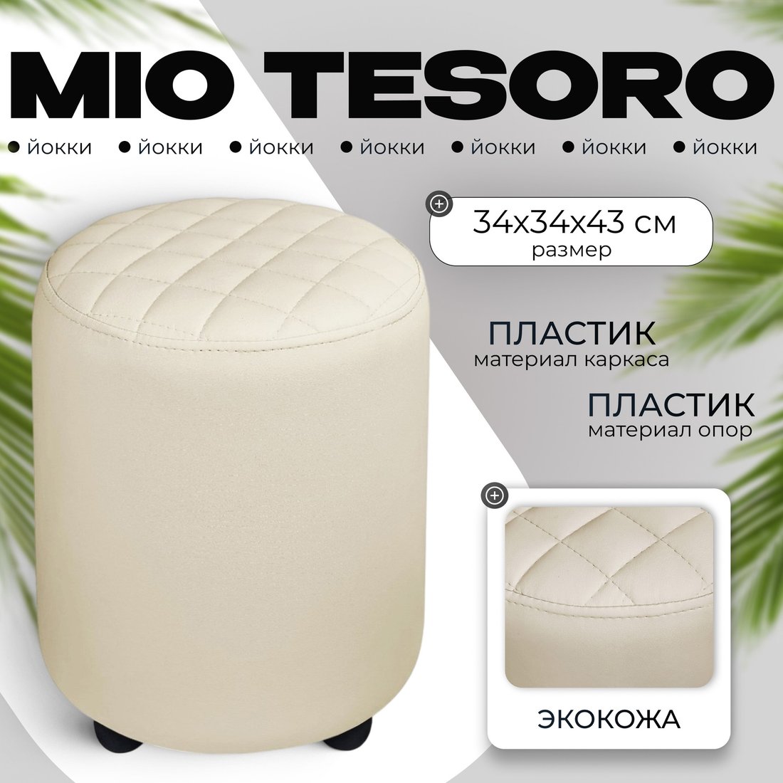 

Пуф MONOFIX Йокки (кремовый)