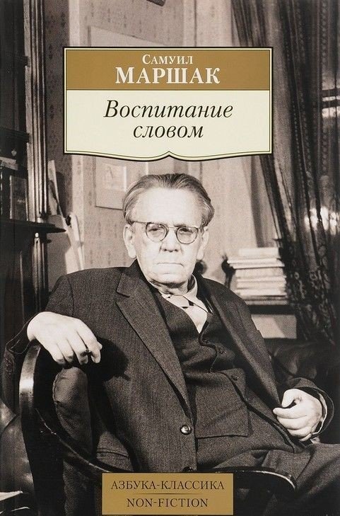 

Книга издательства Азбука. Воспитание словом (Самуил Маршак)