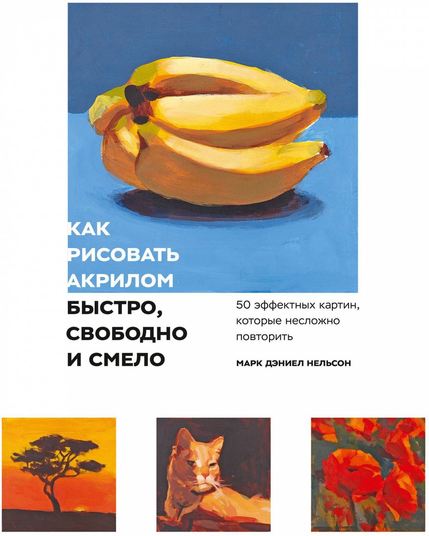 

Книга издательства МИФ. Как рисовать акрилом быстро, свободно и смело (Нельсон М.Д.)