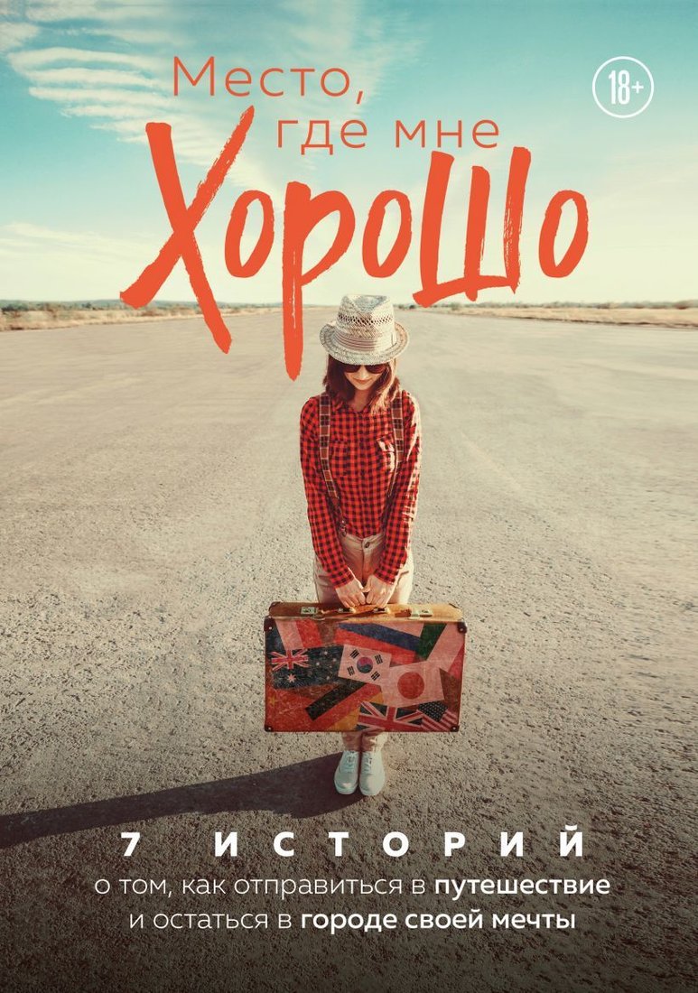 

Книга издательства Эксмо. Место, где мне хорошо. 7 историй о том, как отправиться в путешествие и остаться в городе своей мечты