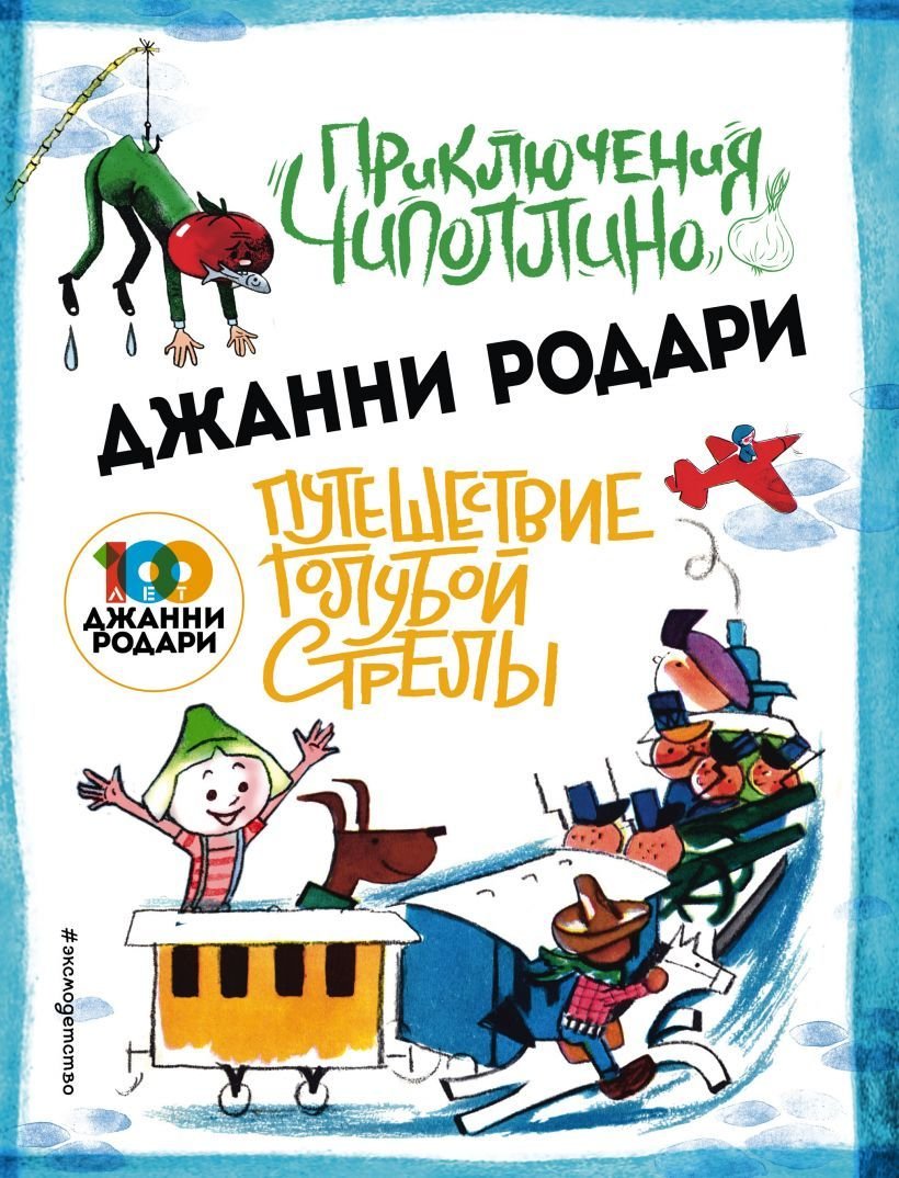 

Книга издательства Эксмо. Приключения Чиполлино (ил.Вердини) Путешествие Голубой Стрелы (ил.Хосе Санча) (Родари Джанни)