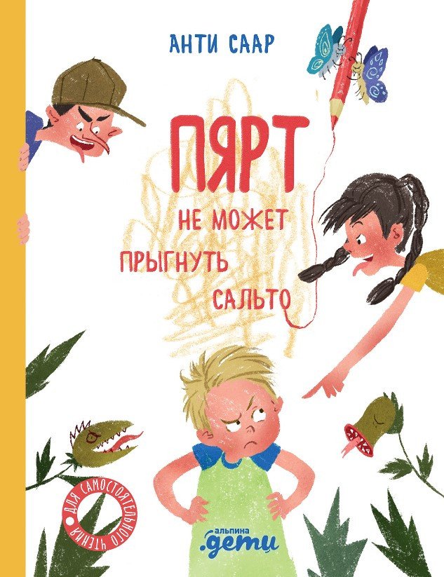 

Книга издательства Альпина Диджитал. Пярт не может прыгнуть сальто (Саар А.)