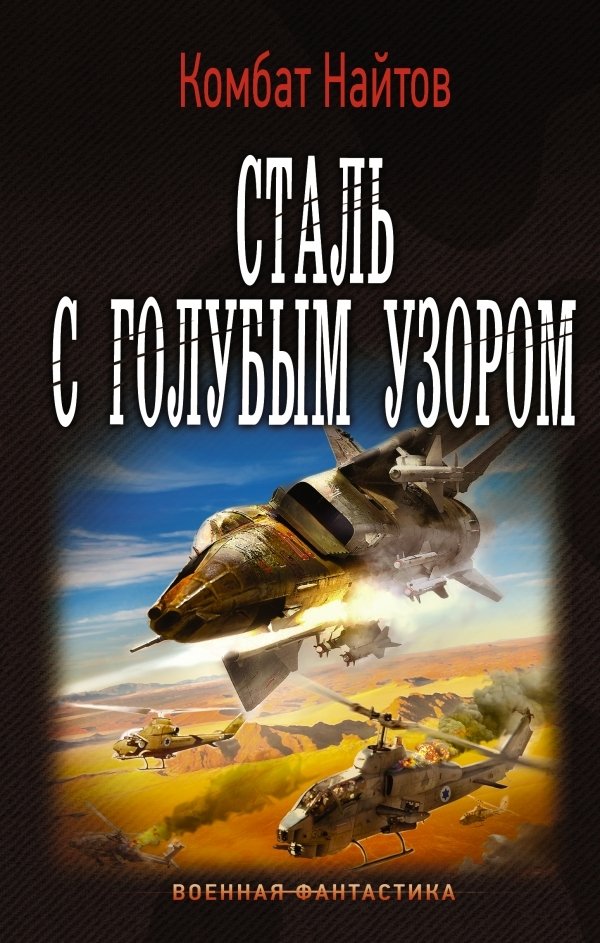 

Книга издательства АСТ. Сталь с голубым узором (Найтов Комбат)