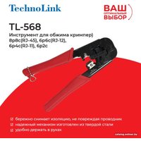 Кримпер Technolink TL-568