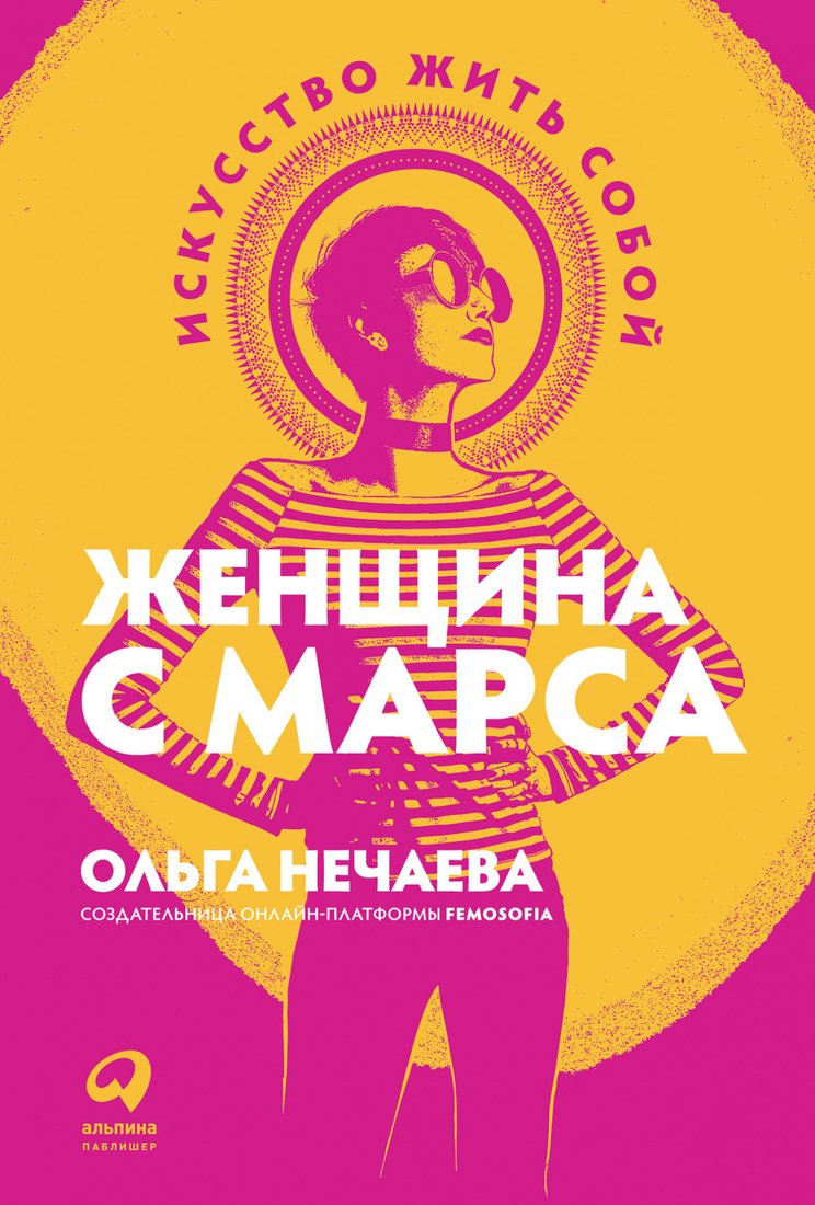 

Книга издательства Альпина Диджитал. Женщина с Марса: Искусство жить собой (Нечаева О.)