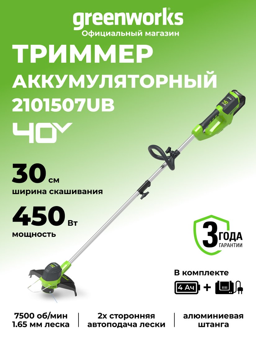 Триммер Greenworks G40LTK4 (с АКБ 4 Ah)