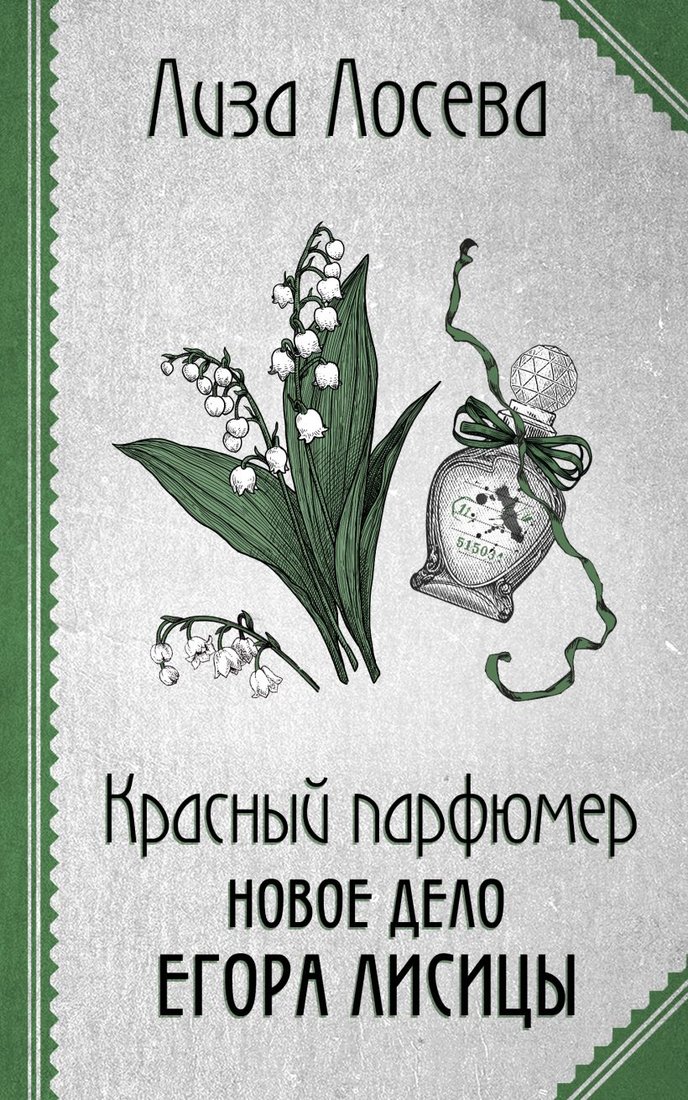 

Книга издательства Эксмо. Красный парфюмер. Новое дело Егора Лисицы (Лосева Л.)