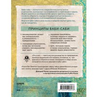 Книга издательства Эксмо. Wabi Sabi. Японские секреты истинного счастья в неидеальном мире (Бет Кемптон)