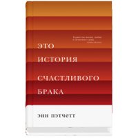 Книга издательства Синдбад. Это история счастливого брака (Пэтчетт Э.) в Витебске