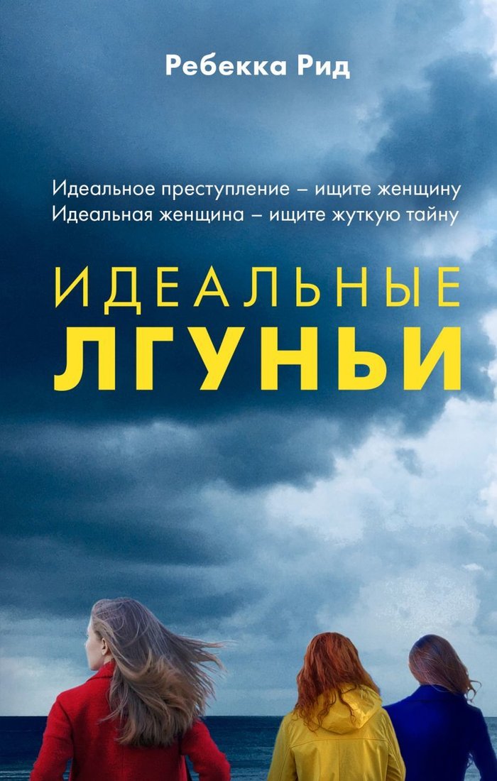 

Книга издательства Эксмо. Идеальные лгуньи (Ребекка Рид)