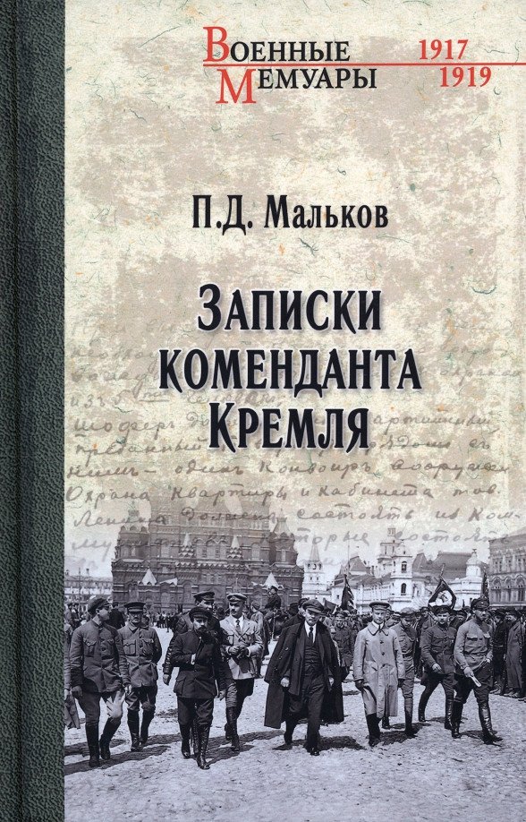 

Книга издательства Вече. Записки коменданта кремля (Мальков П.)
