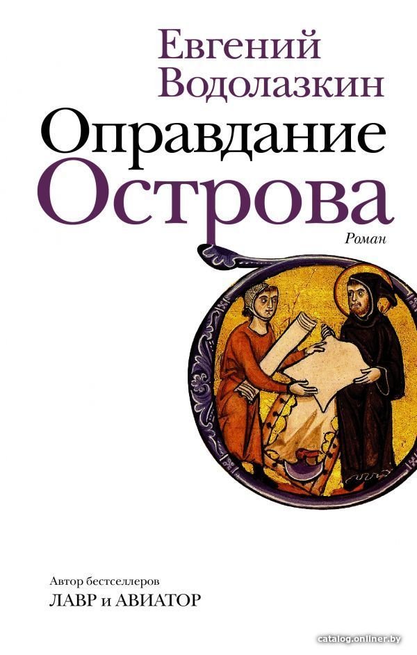 Книга издательства АСТ. Оправдание Острова (Водолазкин Евгений Германович)