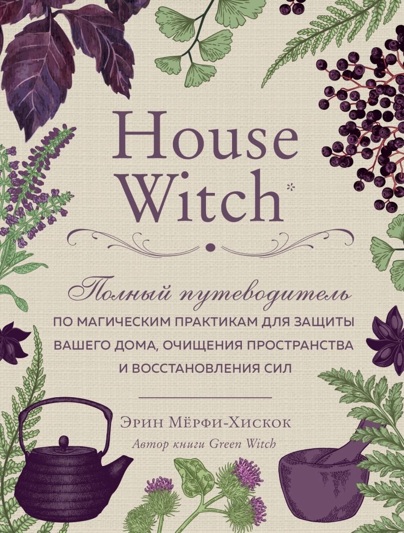

Книга издательства Эксмо. House Witch. Полный путеводитель по магическим практикам для защиты вашего дома, очищения пространства и восстановления сил