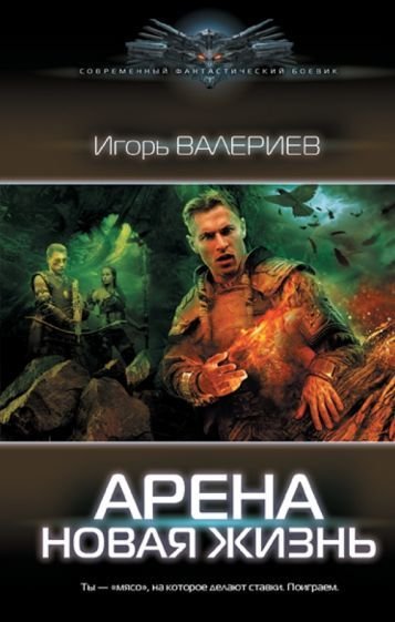 

Книга издательства АСТ. Арена. Новая жизнь (Валериев И.)