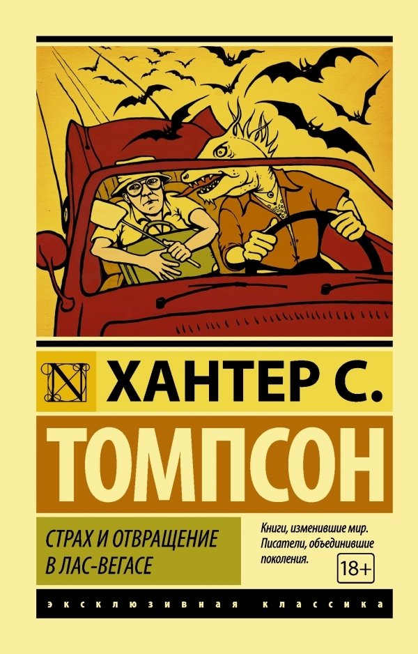 

Книга издательства АСТ. Страх и отвращение в Лас-Вегасе