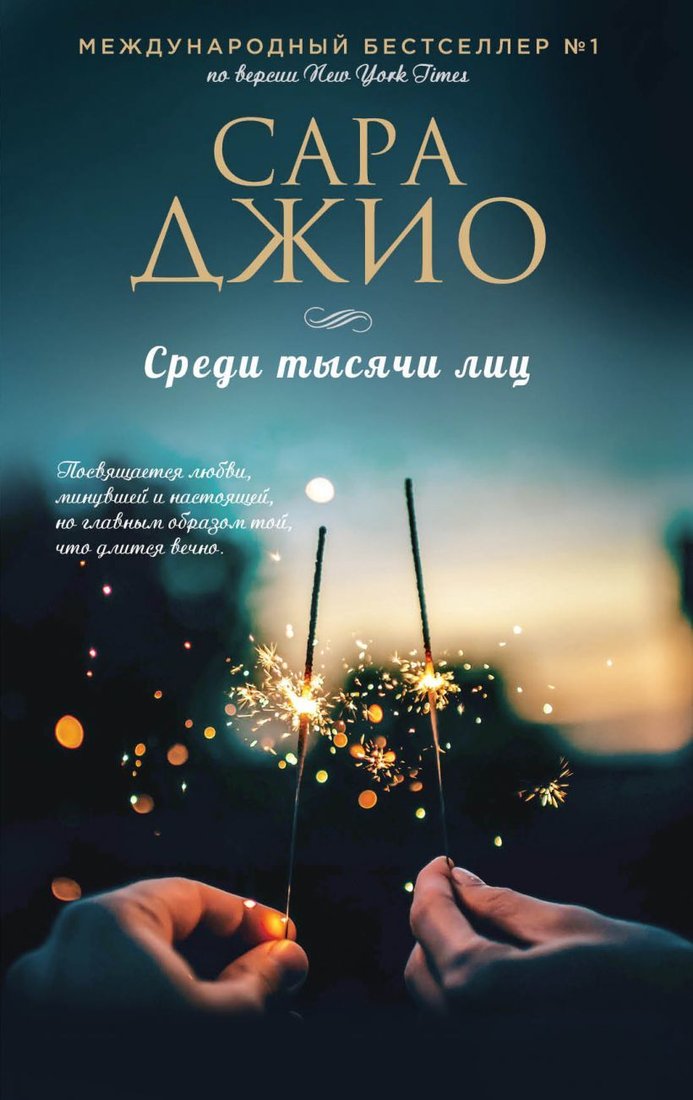 

Книга издательства Эксмо. Среди тысячи лиц 978-5-04-004077-3 (Джио Сара)