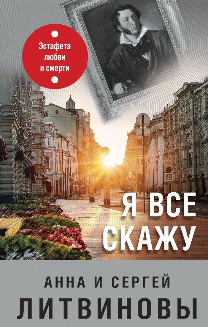 

Книга издательства Эксмо. Я все скажу (Сергей Литвинов/Анна Литвинова)