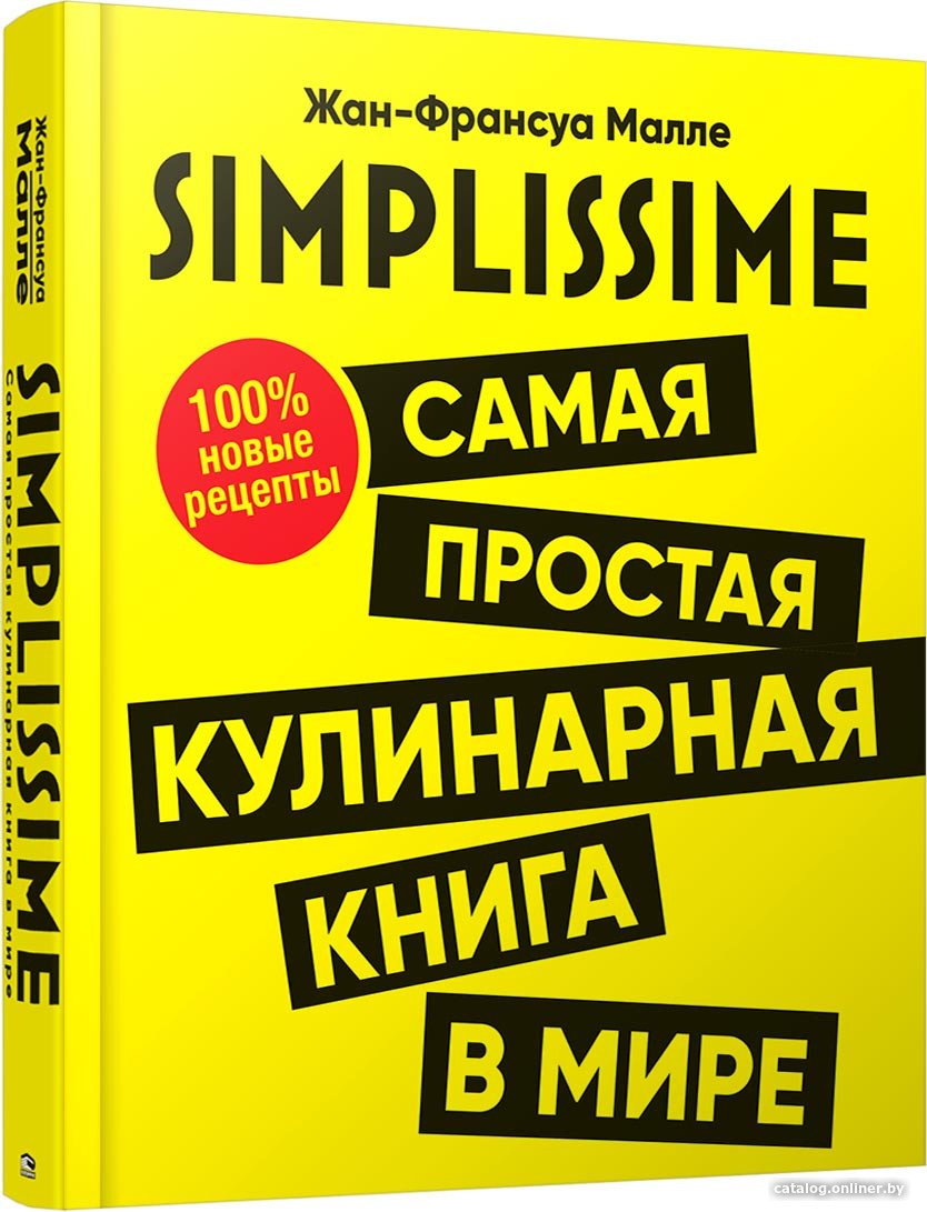Книга издательства Попурри. Самая простая кулинарная книга в мире (Малле Ж.-Ф.)
