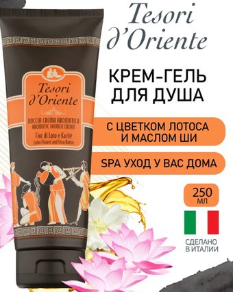 Tesori d'Oriente Крем-гель для душа Цветок лотоса и масло ши 250 мл