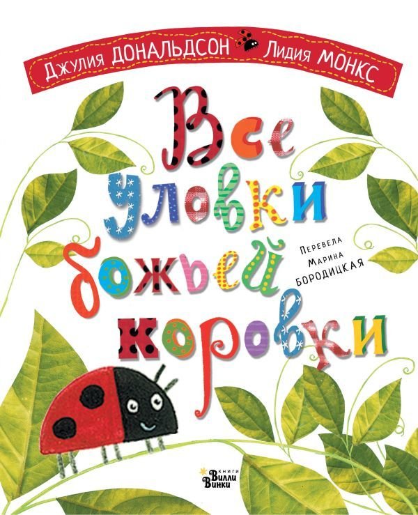

АСТ. Все уловки божьей коровки (Дональдсон Джулия)