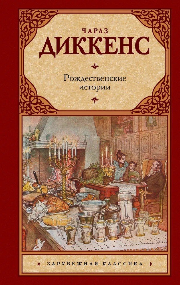 

Книга издательства АСТ. Рождественские истории (Диккенс Чарльз)