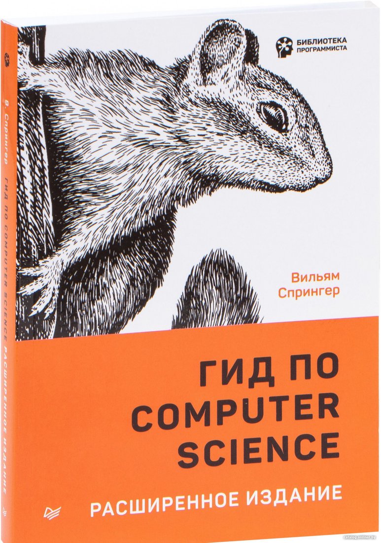 Книга издательства Питер. Гид по Computer Science, расширенное издание (Спрингер В.)