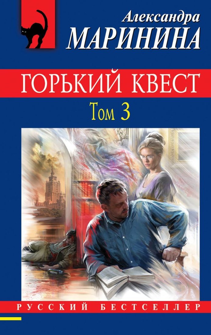 

Книга издательства Эксмо. Горький квест. Том 3 (Маринина Александра)