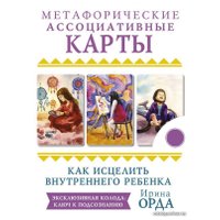  АСТ. Как исцелить Внутреннего Ребенка. Метафорические ассоциативные карты (Орда Ирина Ивановна)