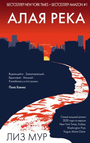 Книга издательства Эксмо. Алая река (Мур Лиз)