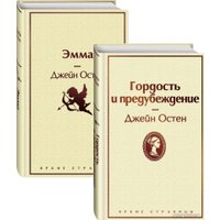 Набор книг издательства Эксмо. Гордость и предубеждение. Эмма (Остен Дж.)