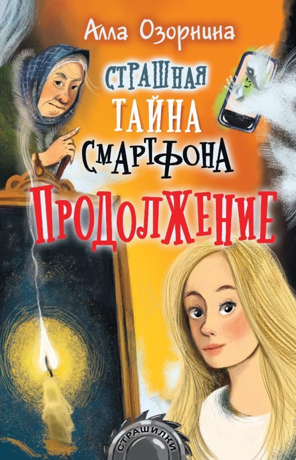 

Книга издательства АСТ. Страшная тайна смартфона. Продолжение