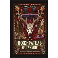 Книга издательства Мир Хобби Ужас Аркхэма : Пожиратель из глубин 751817