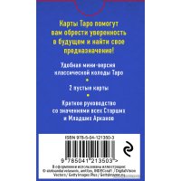 Карты Таро Эксмо. Классическое Таро. Мини-колода (78 карт, 2 пустые и инструкция в коробке)