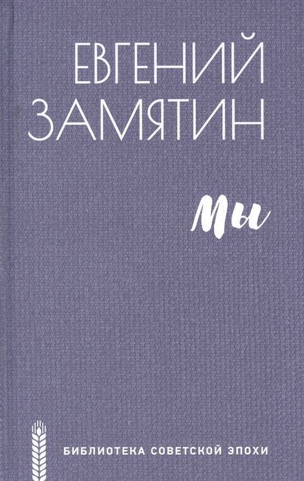 

Книга издательства Вече. Мы 9785448431326 (Замятин Е.)