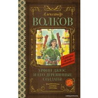 Книга издательства АСТ. Урфин Джюс и его деревянные солдаты 978-5-17-136251-5 (Волков Александр Мелентьевич)