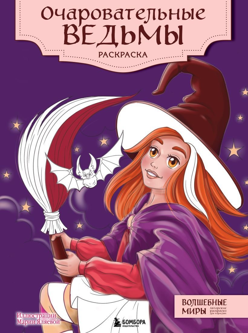 

Книга издательства Эксмо. Очаровательные ведьмы. Раскраска